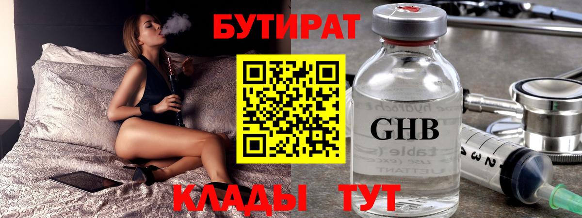 Бутират бутик Новый Уренгой